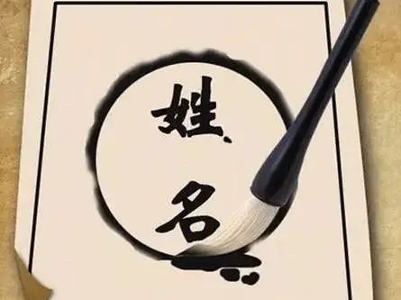文章标题-1 八字命理取名法!