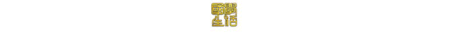 文章标题-6 曾国藩:人最大的差距,是见识和格局