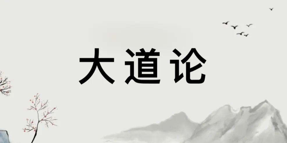 文章标题-1 悦读经典——张三丰祖师《大道论》:原文+译文