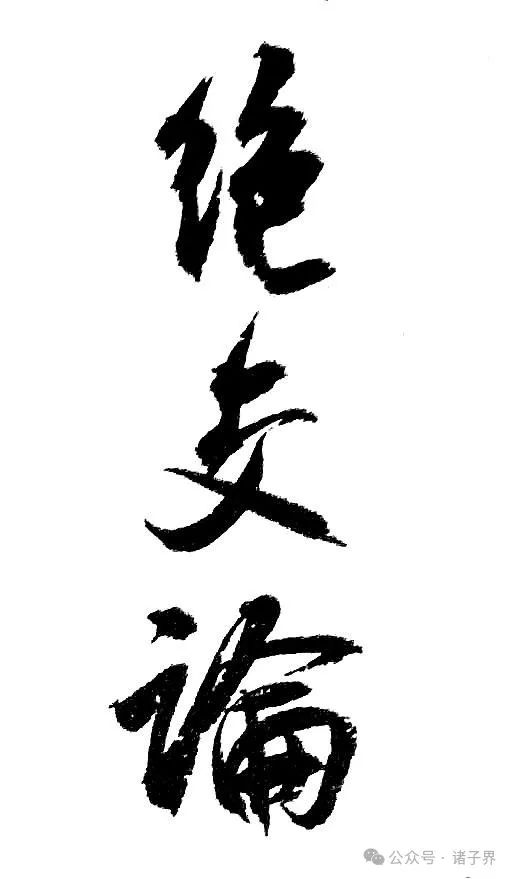 文章标题-1 悦读经典——朱穆《绝交论》原文及译文