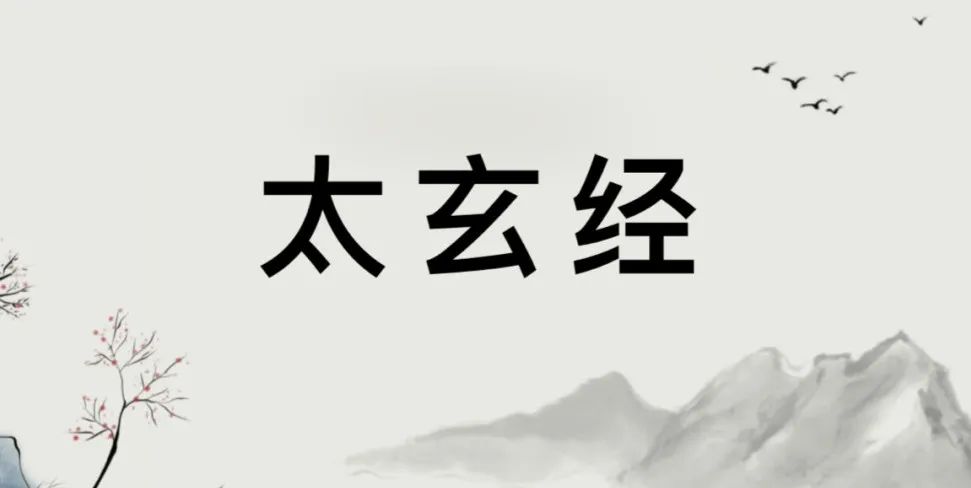 文章标题-1 悦读经典——《太玄经》全集:原文+译文