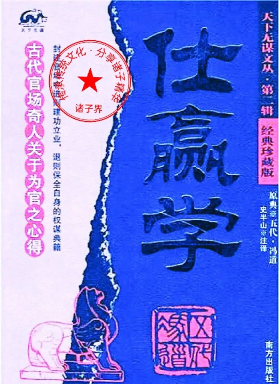 文章标题-3 悦读经典——千古奇文《仕赢学》原文及译文