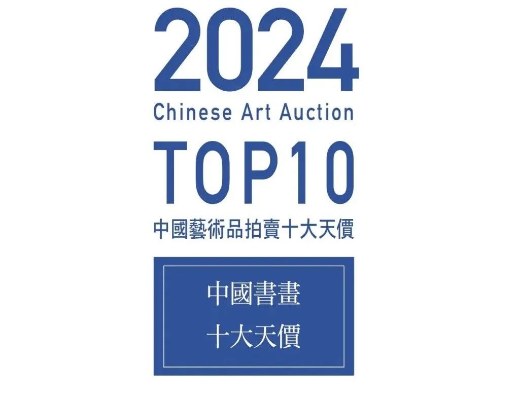 文章标题-1 2024年中國書畫拍賣成交Top10排行榜
