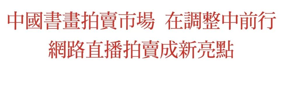 文章标题-2 2024年中國書畫拍賣成交Top10排行榜