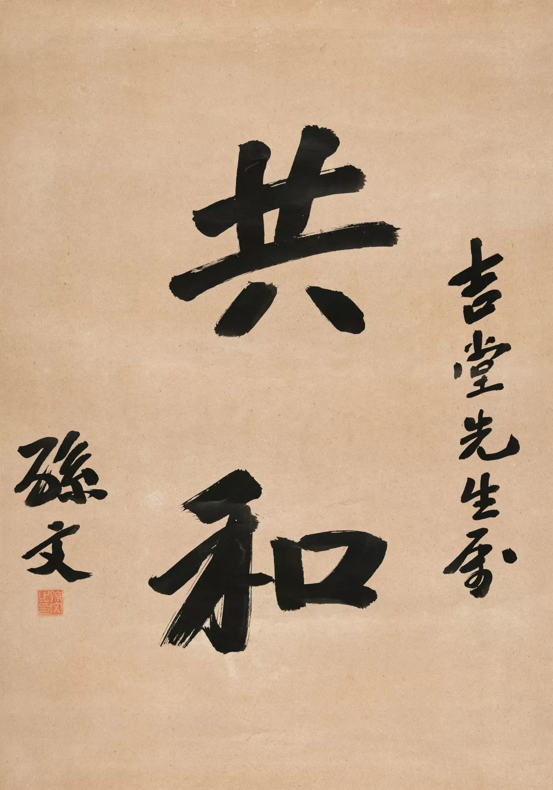文章标题-1 孙中山《总理遗墨》