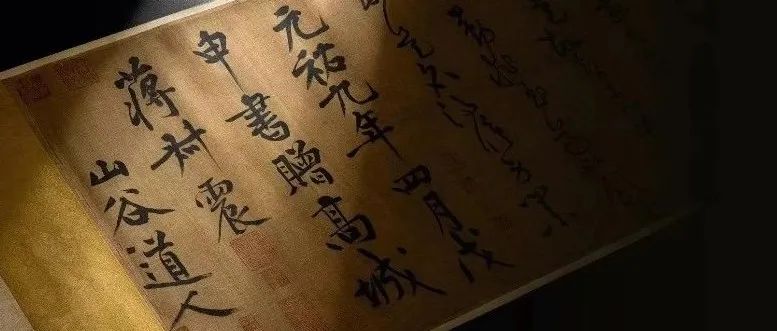 2024年度全球亿元拍品大赏：日本上拍的黄庭坚（款）草书《释典卷》上榜！