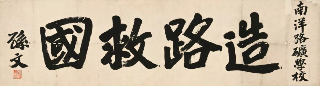 文章标题-3 孙中山《总理遗墨》