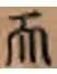文章标题-31 陈钝之:渊源与流变 ——敦煌唐代行草书写本风格释析
