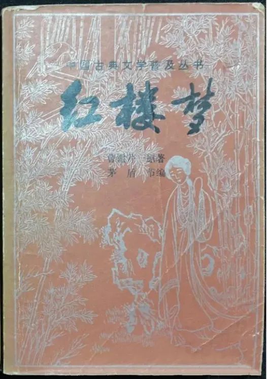 樊迎春 | 写实作为一种召唤——茅盾节编《红楼梦》意义重释