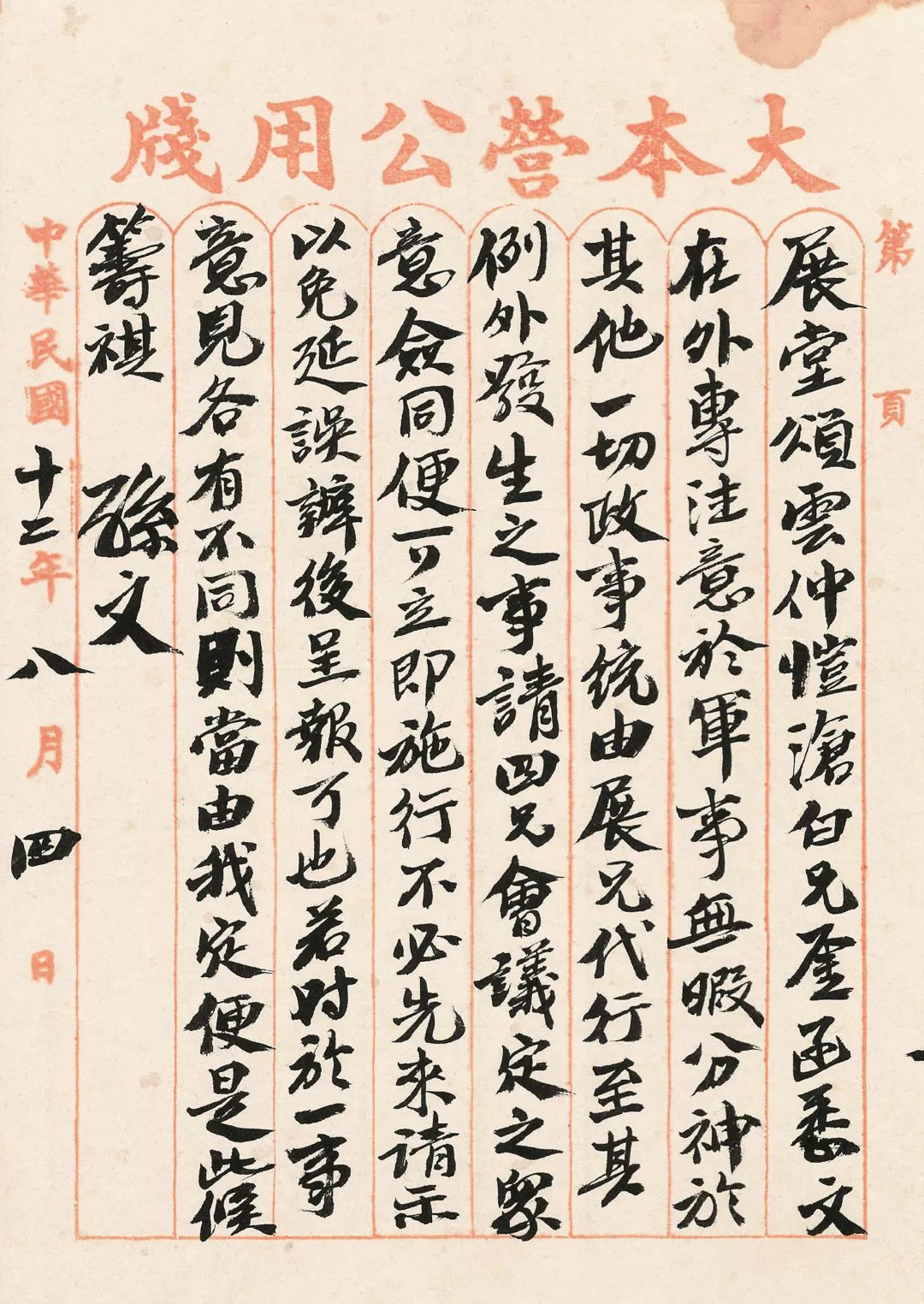 文章标题-10 孙中山《总理遗墨》