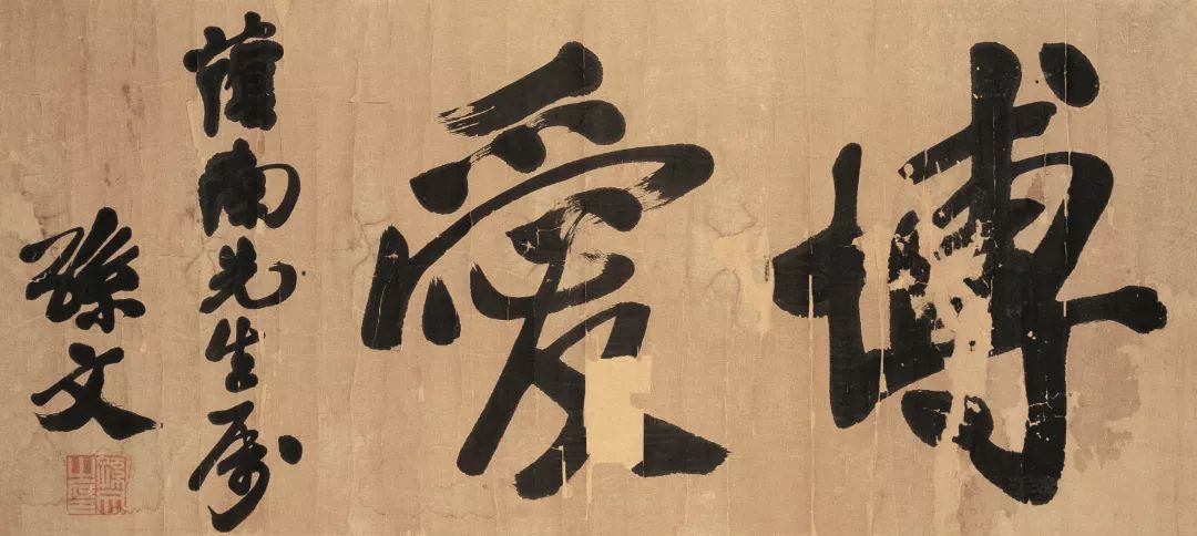 文章标题-12 孙中山《总理遗墨》