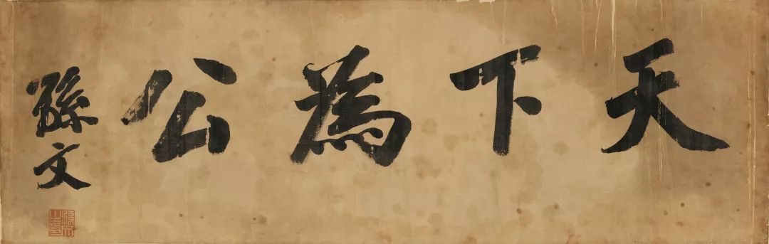 文章标题-13 孙中山《总理遗墨》