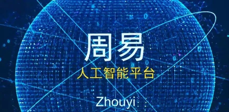 《周易》对于AI技术发展的启迪与借鉴意义——再论AI时代的《周易》研究