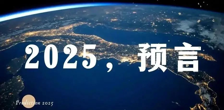文章标题-1 2025:人类文明的觉醒拐点?—— 当全球预言家共同指向一个方向,我们如何应对?