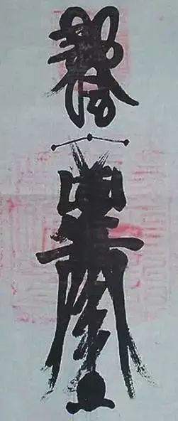 八月十六，恭祝火犀雷府打邪灭巫朱元帅圣诞，