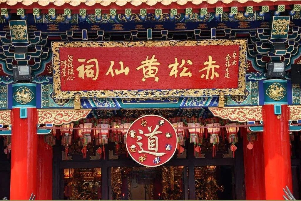文章标题-5 八月二十三,黄大仙圣诞日,注意!是道教正神素净正真人赤松子哦