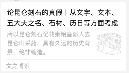 文章标题-1 秦代昆仑石刻的真实性研究:以风化痕迹为切入点