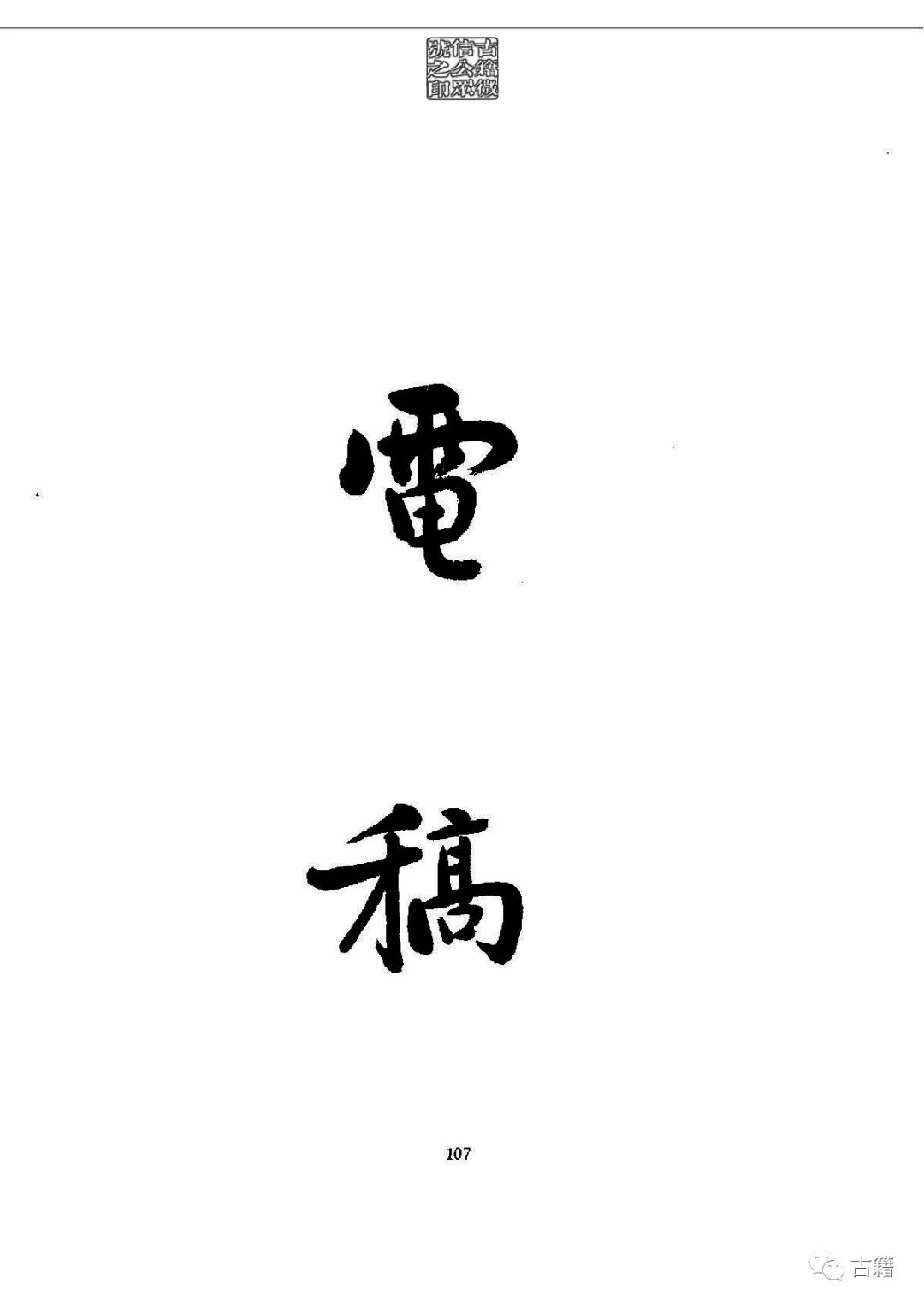 文章标题-122 孙中山《总理遗墨》