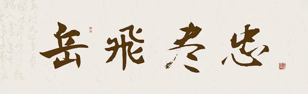 文章标题-2 岳飞(1103年3月24日—1142年1月27日)