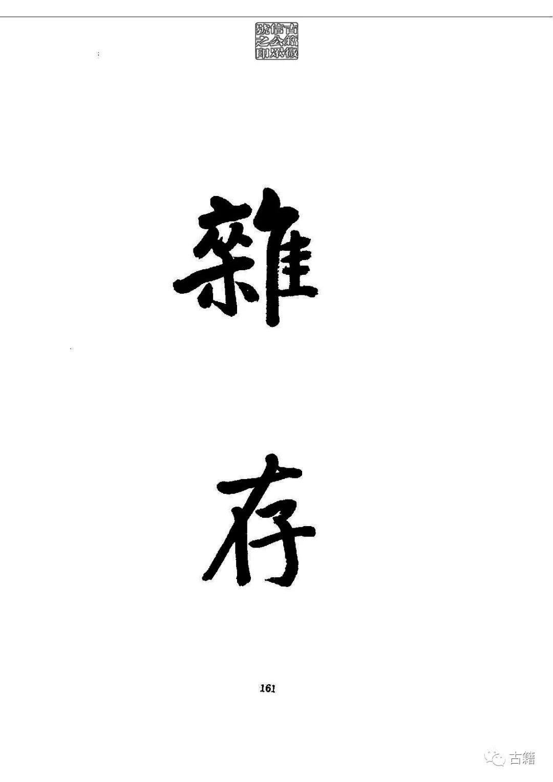 文章标题-173 孙中山《总理遗墨》