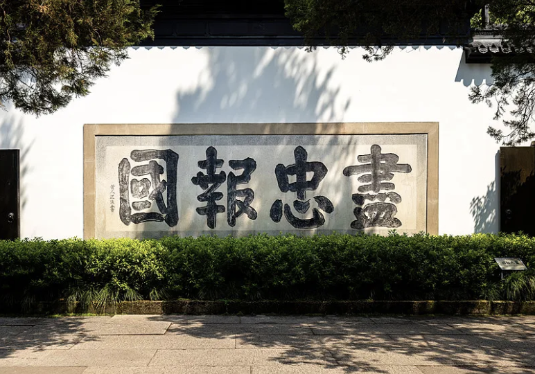 文章标题-8 岳飞(1103年3月24日—1142年1月27日)