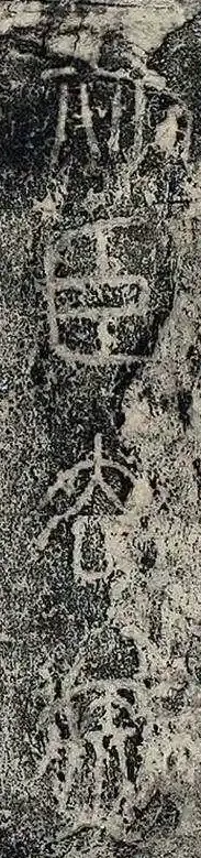 文章标题-7 秦始皇采药昆仑山刻石真伪辨析