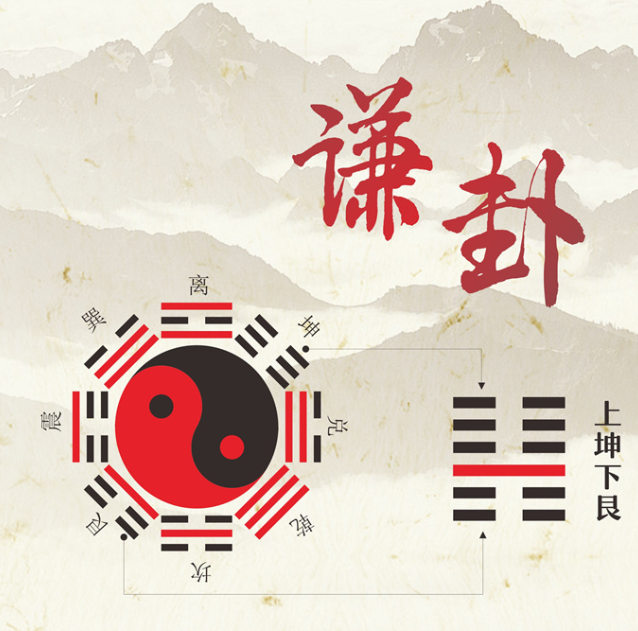 谦卦：易经六十四卦中最吉的一卦