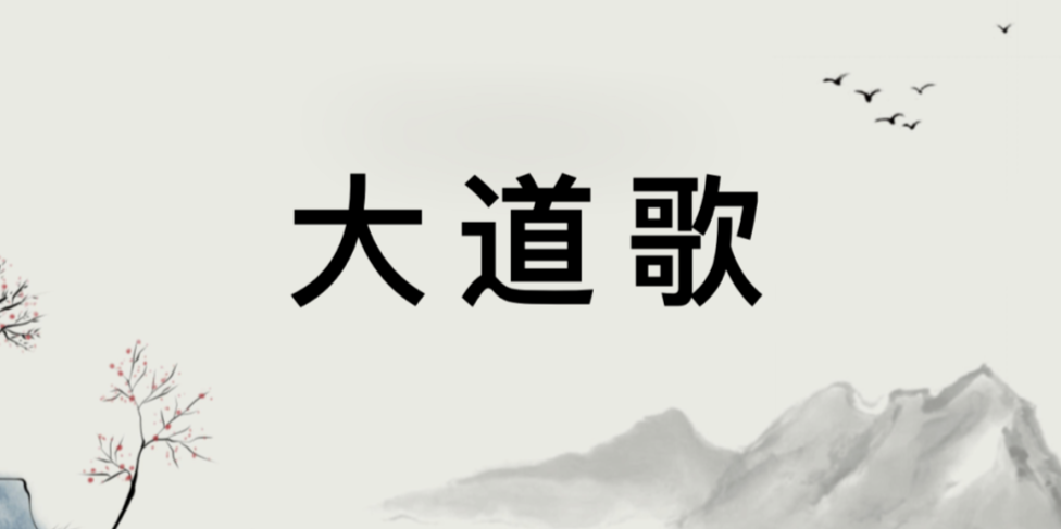 文章标题-1 悦读经典——张三丰祖师《大道歌》:原文+译文