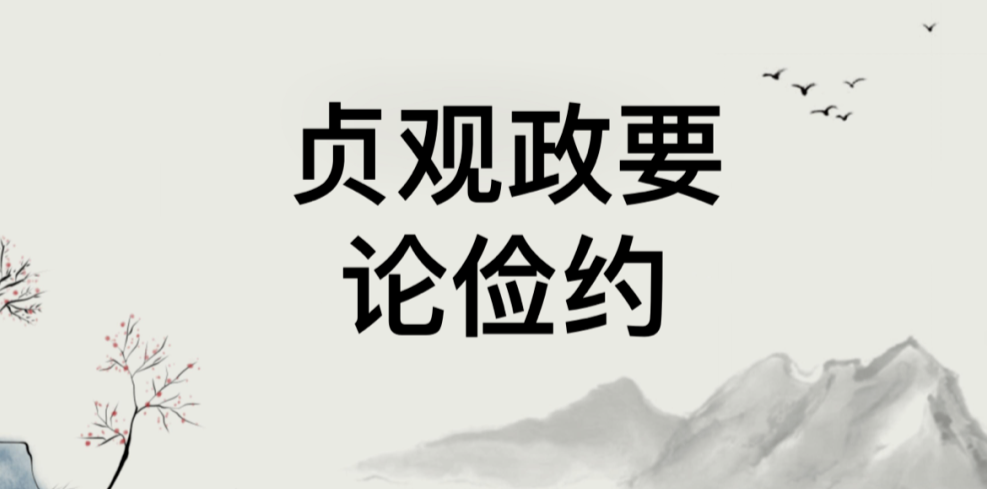 悦读经典——《贞观政要》论俭约：原文+译文