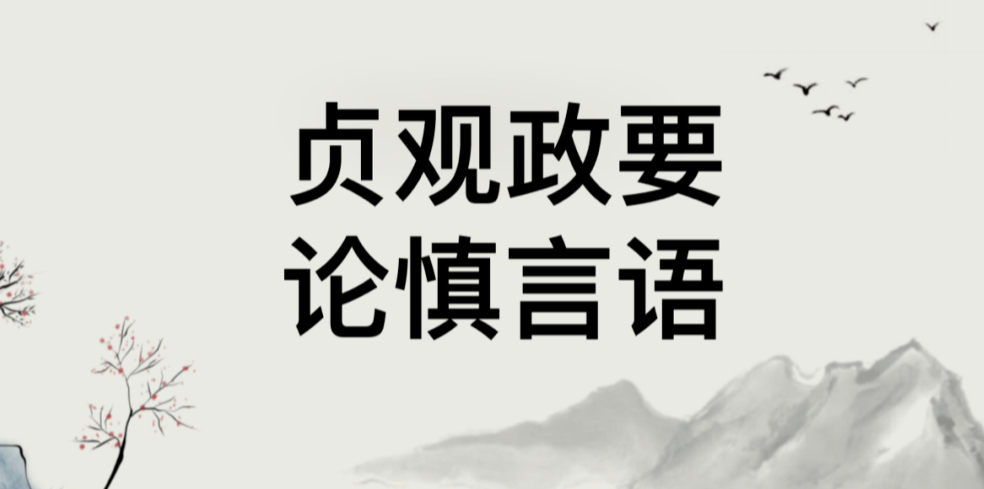 悦读经典——《贞观政要》论慎言语：原文+译文
