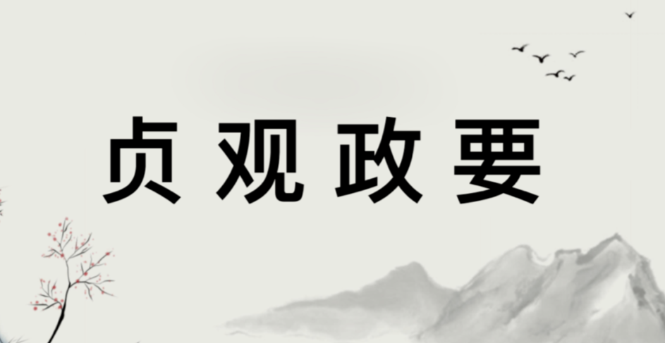 悦读经典——《贞观政要》智慧箴言88则：原文+译文