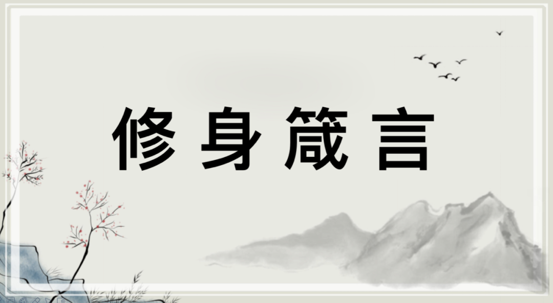 悦读经典——修身箴言60句：原文+译文