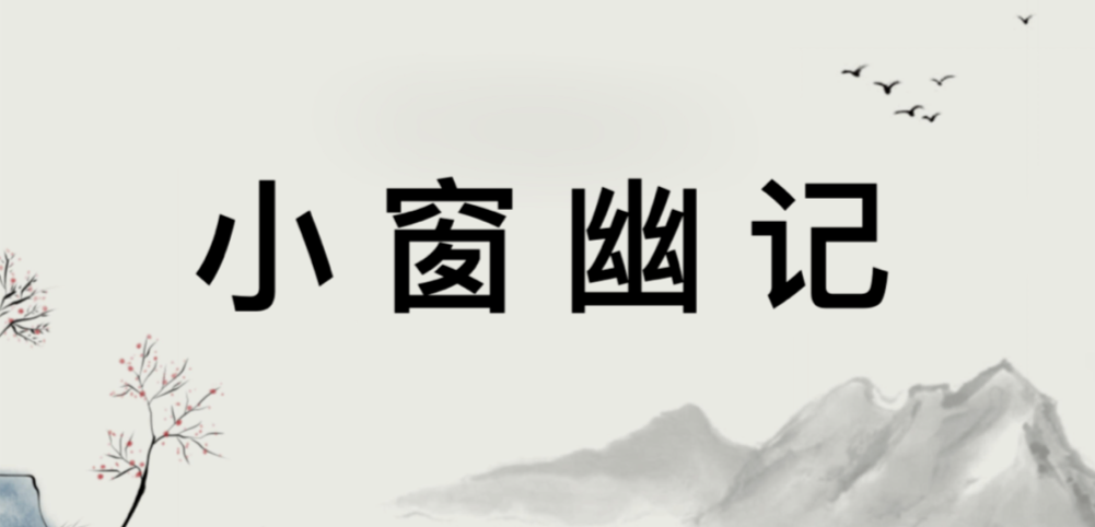 文章标题-1 悦读经典——《小窗幽记》经典48则:原文+译文。