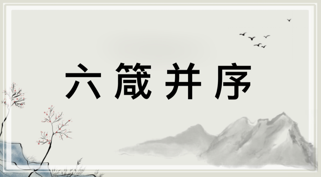 悦读经典——修身名篇·皮日休《六箴并序》：原文+译文