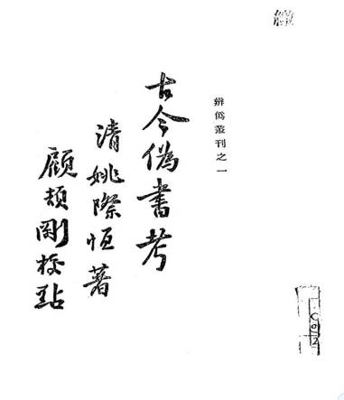 文章标题-2 陈娇娇:顾颉刚编辑《辨伪丛刊》与“古史辨”运动的展开