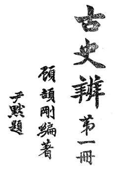 文章标题-3 陈娇娇:顾颉刚编辑《辨伪丛刊》与“古史辨”运动的展开