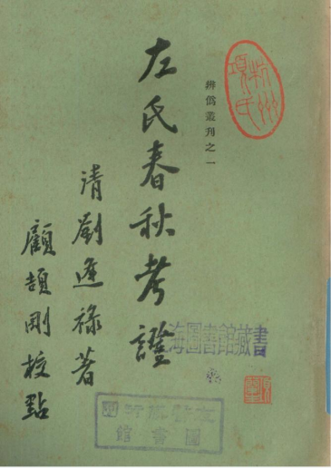 文章标题-4 陈娇娇:顾颉刚编辑《辨伪丛刊》与“古史辨”运动的展开