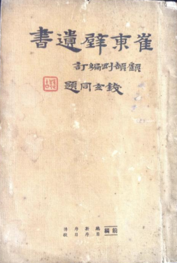 文章标题-5 陈娇娇:顾颉刚编辑《辨伪丛刊》与“古史辨”运动的展开