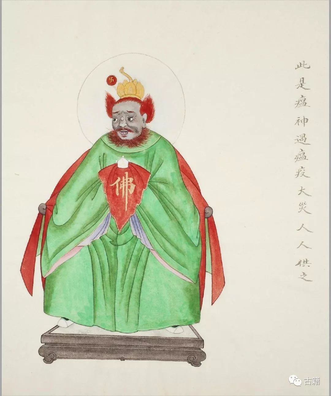 古籍《民间神像图》彩绘本鉴赏