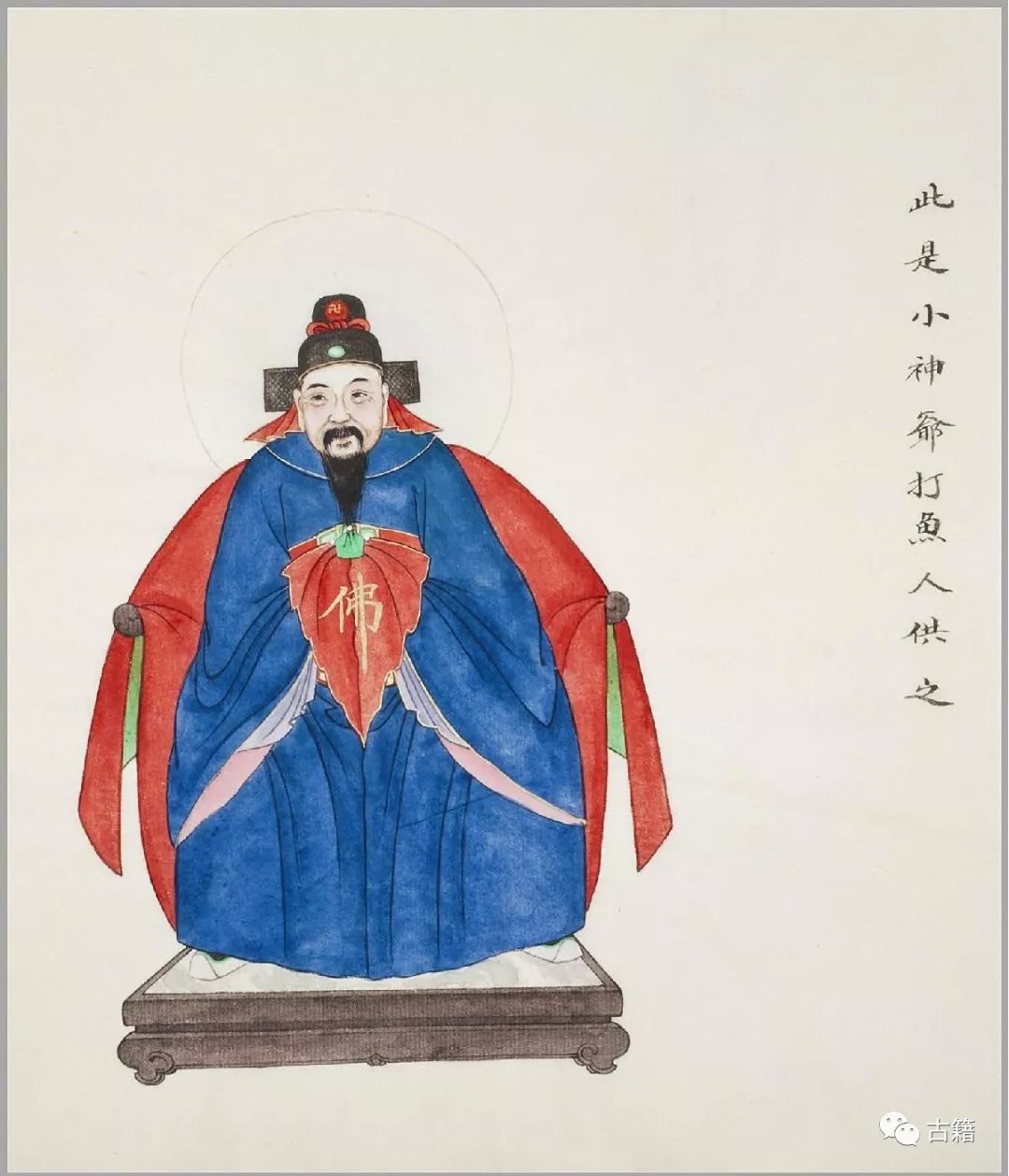 古籍《民间神像图》彩绘本鉴赏