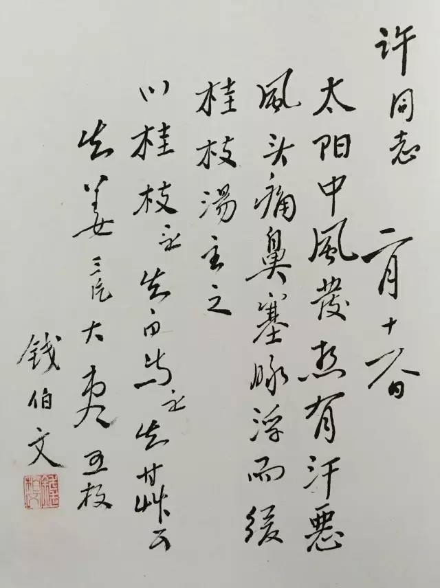 文章标题-18 古药方里的书法,医人也医心