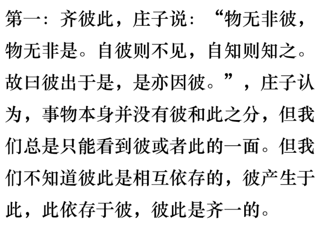 《庄子.齐物论》中四种"齐物"看人的生死境界