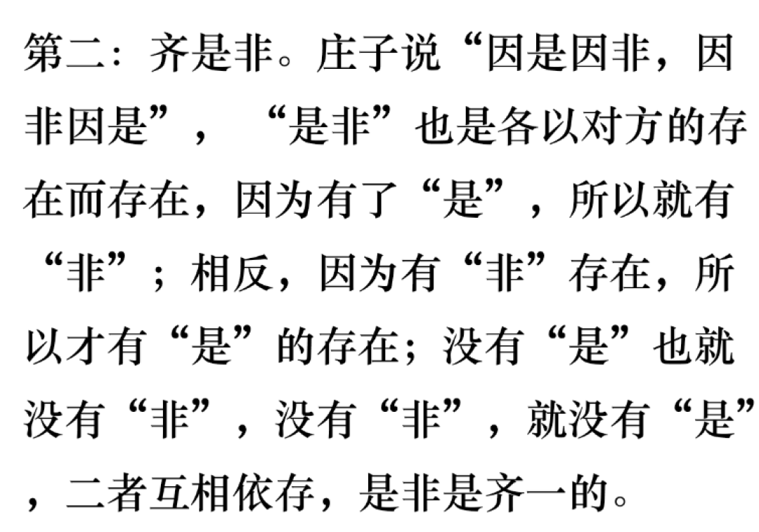 《庄子.齐物论》中四种"齐物"看人的生死境界