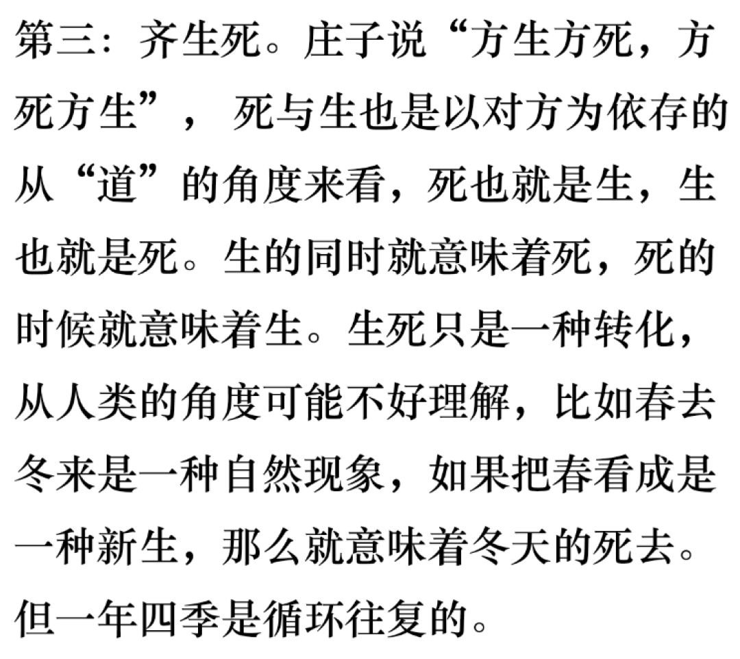 《庄子.齐物论》中四种"齐物"看人的生死境界