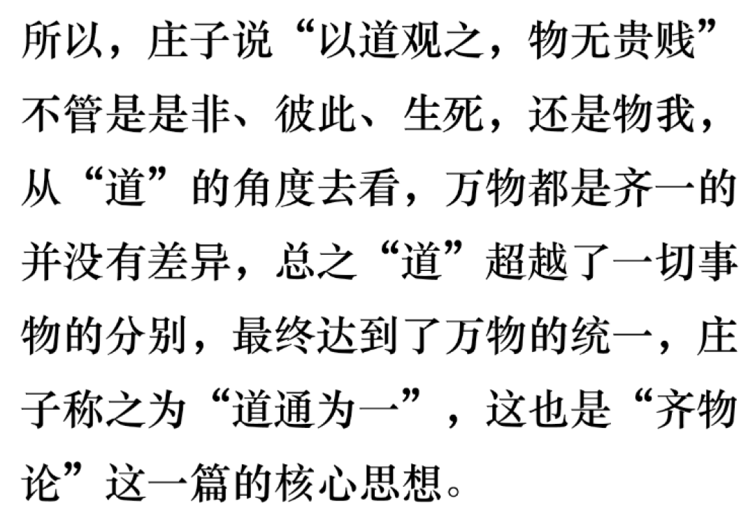 《庄子.齐物论》中四种"齐物"看人的生死境界