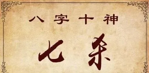 八字遇上“七杀”和“正官”，原来是这样子的！