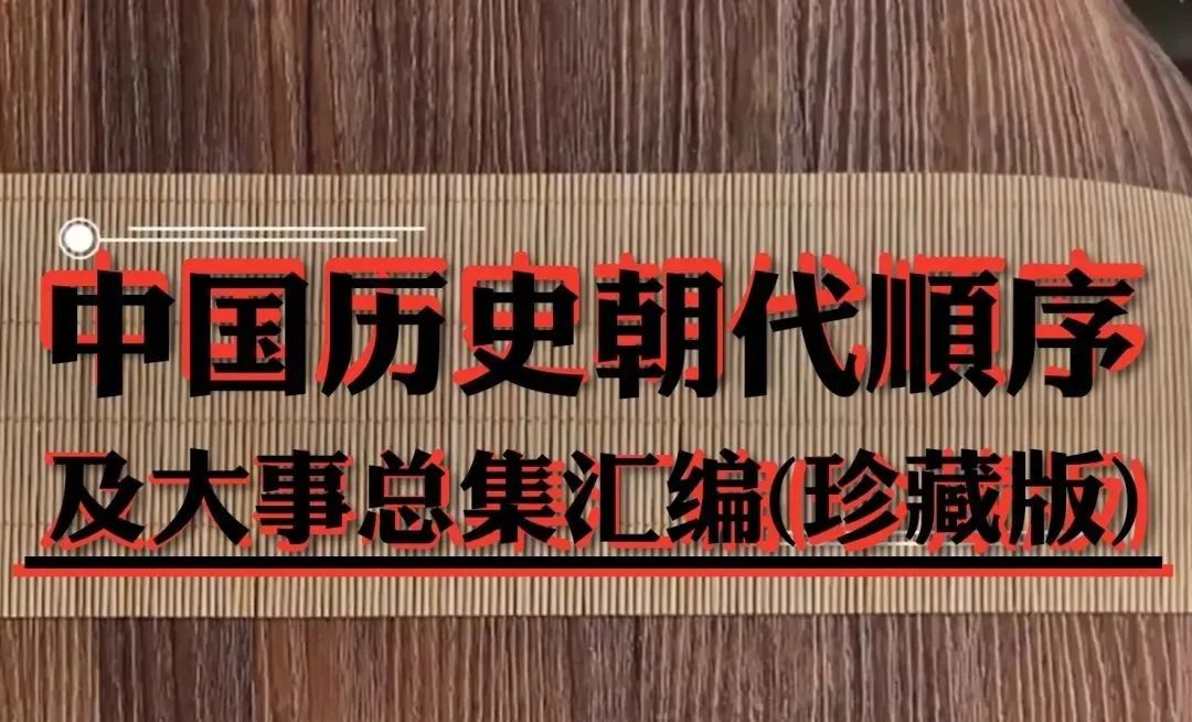 文章标题-1 中国历史朝代顺序及大事总集汇编(珍藏版)
