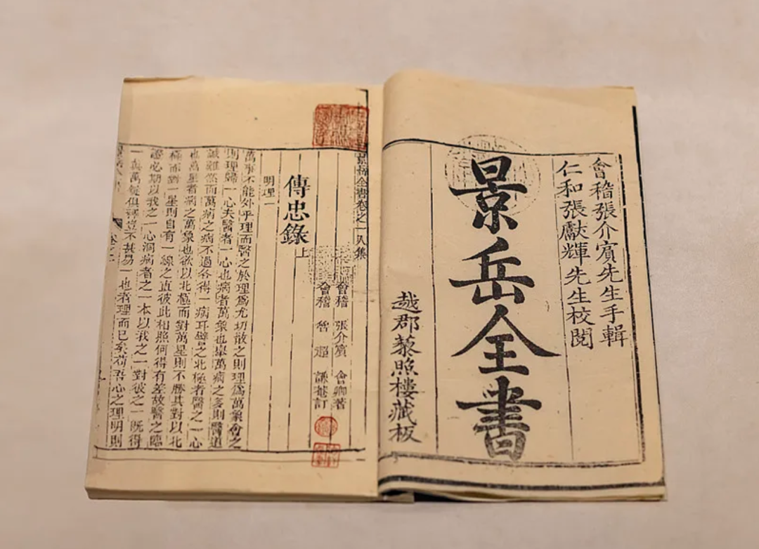 文章标题-1 景岳全书卷一传忠录上