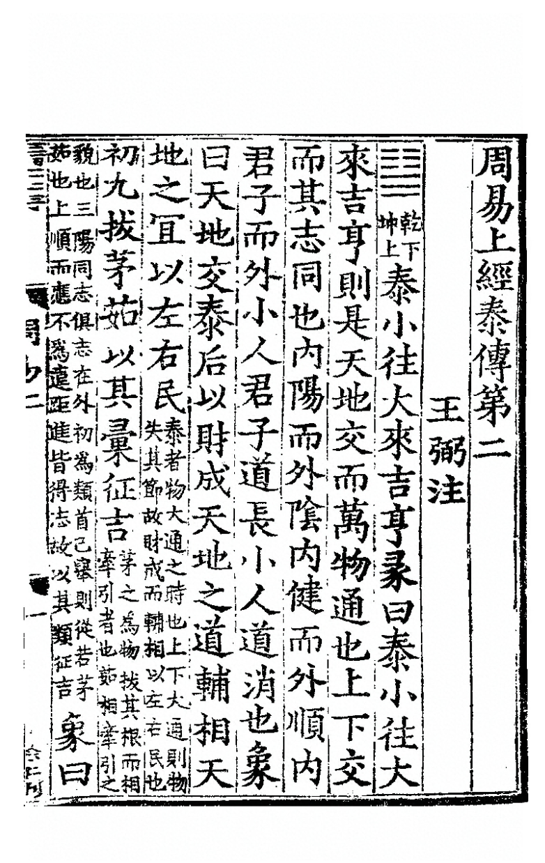 文章标题-2 周易上经泰传第二