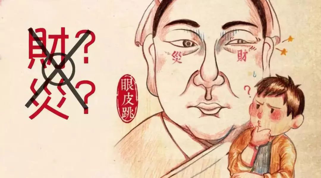 左眼跳财，右眼跳灾，原来还要看时辰！